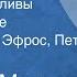 Самуил Маршак Ежели вы вежливы Стихотворение Читают Натан Эфрос Петр Ярославцев 1960