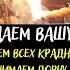 Сжигаем все привязки снимаем порчу сжигаем крадников Ритуал онлайн Возврат своей Удачи