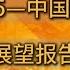 深度报告 高盛 2025中国经济展望 贸易战关税到60 人民币汇率将跌到7 5 通胀0 8 GDP3 5 出口受阻 房地产继续低迷 货币财政双宽松 A股将上涨 你想知道的都在这里