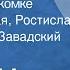 Андре Моруа Письма незнакомке Вера Марецкая Ростислав Плятт Юрий Завадский Передача 1 1974