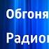 Константин Кудиевский Обгоняющая ветер Радиопостановка