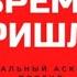 Твое время пришло Социальный аскетизм против Эпохи потребления Автор Александр Пащенко Аудиокнига