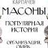 Аудионовинка Сергей Карпачев Масоны Популярная история организация облик деятельность