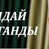 А сиз билесизби аялдарга кандай мамиле кылыш керек экенин