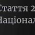 Стаття 24 Закону України про Національну поліцію