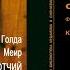 7 Когда мы приехали в Америку Голда Меир ОТЧИЙ ДОМ аудиокнига