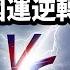 2024國運逆轉重大事件 新加坡完勝香港 異軍突起 精裝製作版20240119第1359期