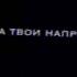 Мои глаза не против когда твои напротив когда твои напротив пала половина Лови лавина