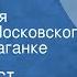 Жан Батист Мольер Мизантроп Радиоверсия спектакля Московского театра на Таганке