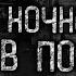 НОЧНОЙ ГОСТЬ В ПОДЪЕЗДЕ Страшные истории на ночь Страшилки Жуткие истории