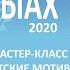 Ысыах 2020 Мастер класс Якутские мотивы по росписи по ткани