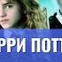 Гарри Поттер и тайная комната 13 глава Аудиокнига Юлия Солоневич книга ПРО100слушай ТОП