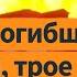 Взрыв на АЗС в Грозном В Ингушетии расстрелян автомобиль с сотрудниками МВД РФ Выпуск новостей