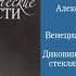 Чаянов А В Венецианское зеркало или Диковинные похождения стеклянного человека