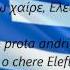 Greek National Anthem Ymnos Eis Tin Eleftherian EL EN