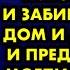 Муж сказал что уходит к любовнице и забирает у меня дом и детей Они и представить не могли что