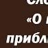 Лекция 98 Как оживить ум и сердце Иерей Константин Корепанов