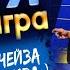 СВОЯ ИГРА МАСТЕР КЛАСС ОТ ЧЕЙЗА ПОСЛЕ 5 ЛИТРОВ ФУТБОЛЬНАЯ ТЕМА