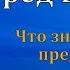 И ходил Енох перед Богом и не стало его П Г Костюченко МСЦ ЕХБ