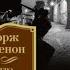 Мегрэ и СТРОПТИВЫЕ свидетели Входит в серию Комиссар Мегрэ Жорж Сименон Аудиофрагмент