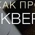 Марка 7 14 23 Как происходит осквернение Андрей Вовк Слово Истины