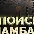 Русские тайны В поисках Шамбалы Документальный фильм ТВЦ