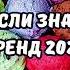 ТАНЦУЙ ЕСЛИ ЗНАЕШЬ ЭТОТ ТРЕНД 2024