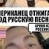 АМЕРИКАНЕЦ ОТЖИГАЕТ ПОД РУССКУЮ ПЕСНЮ реакцияиностранцев чатрулетка трибелыхконя