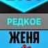 Насколько Редкое Твое Имя Мужские Имена Сравнение Вероятностей