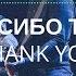 СПАСИБО ТЕБЕ THANK YOU KCLC Worship