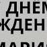 Маша Машенька Мария с днём рождения Песня поздравление