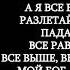 Честный Разлетайтесь мыши Lyrics слова текст