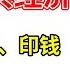 翟山鹰 2025中共经济政策来了 三部曲 撒谎 借钱 印钱 中共的经济政策已经陷入死局