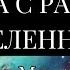 ОТКРОЙ ВЫХОД В БЕЗГРАНИЧНОЕ ПРОСТРАНСТВО Метод Молния Сон Пошаговое Описание Техники