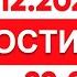 Выпуск новостей 22 00 от 12 12 2024