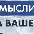 Джон Кехо О чём говоришь о том и думаешь о чём думаешь то и притягиваешь Исцеляющие слова