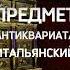 Самый дорогой предмета антиквариат Стоимость смотрите в описании