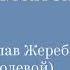 Проект Артефакт Встреча с писателем Владиславом Жеребьёвым Влад Полевой