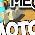 Scrap Mechanic Мотоцикл на баге