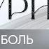 Сатурн болезни и боль Положение Сатурна в 12 ти домах Награды и благословения Сатурна