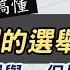 最大的民主國家 一次搞懂中國的選舉制度 有選舉 但是