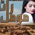 Sindhi Movie Moomal Rano