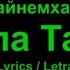 Иркя Гайнемхаметова Тала Тала Tatar Song Татарская песня Lyrics Letra Текст