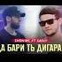 SHON MC FT SADLY DA BARI T DIGARAY ШОН МС СЕДЛИЙ ДА БАРИ Т ДИГАРАЙ 2023