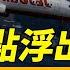 三大疑點浮出 韓國空難不簡單 每日直播精華 靖遠開講 唐靖遠 2024 12 29