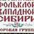 Народный хор села Балман ВО ТОМСКОЙ ВО ГУБЕРНИИ вечорочная