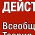 МАКСИМАЛЬНЫЕ ДЕЙСТВИЯ Часть 7 Всеобщая теория всего