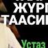 Жума баян Таарынышкандарга таасирдүү сабак Шейх Абдишүкүр Нарматов 12 02 2021