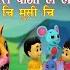 Kukhuri Ka क ख र क Tara Baji Lai Lai Chi Musi Chi Basa Basare Top 5 Rhymes For Kids