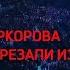 Киркорова вырезали Песня остаётся с человеком Песня года 2023 01 01 2024